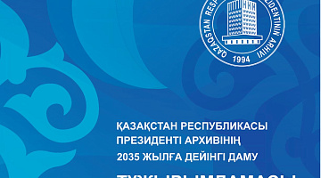 Қазақстан Республикасы Президенті Архивінің даму тұжырымдамасы туралы